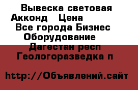 Вывеска световая Акконд › Цена ­ 18 000 - Все города Бизнес » Оборудование   . Дагестан респ.,Геологоразведка п.